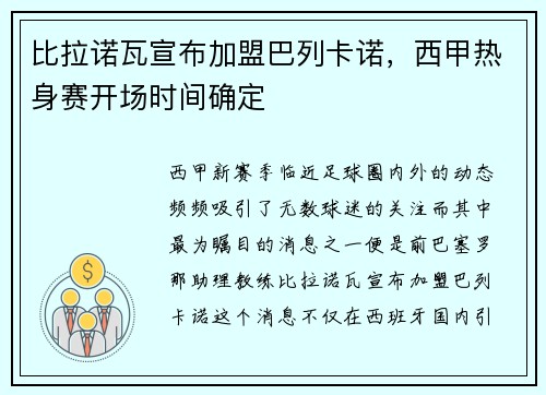 比拉诺瓦宣布加盟巴列卡诺，西甲热身赛开场时间确定