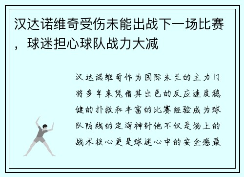 汉达诺维奇受伤未能出战下一场比赛，球迷担心球队战力大减