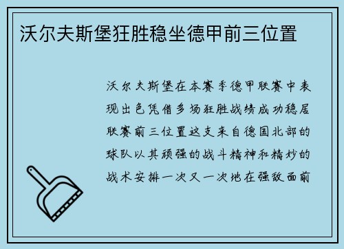 沃尔夫斯堡狂胜稳坐德甲前三位置