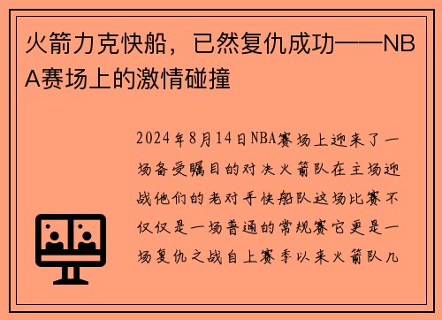 火箭力克快船，已然复仇成功——NBA赛场上的激情碰撞
