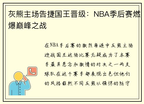 灰熊主场告捷国王晋级：NBA季后赛燃爆巅峰之战