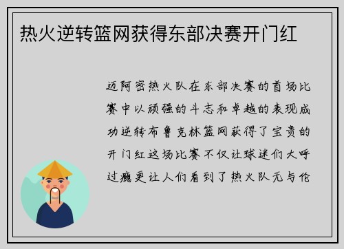 热火逆转篮网获得东部决赛开门红