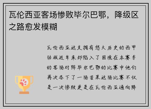 瓦伦西亚客场惨败毕尔巴鄂，降级区之路愈发模糊