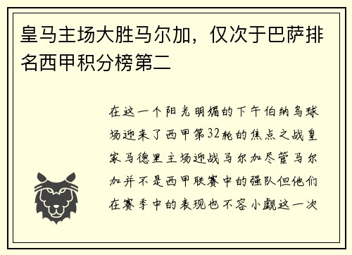皇马主场大胜马尔加，仅次于巴萨排名西甲积分榜第二