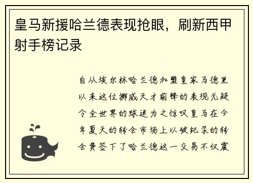 皇马新援哈兰德表现抢眼，刷新西甲射手榜记录