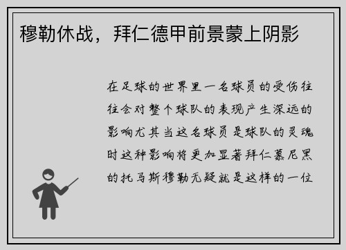 穆勒休战，拜仁德甲前景蒙上阴影