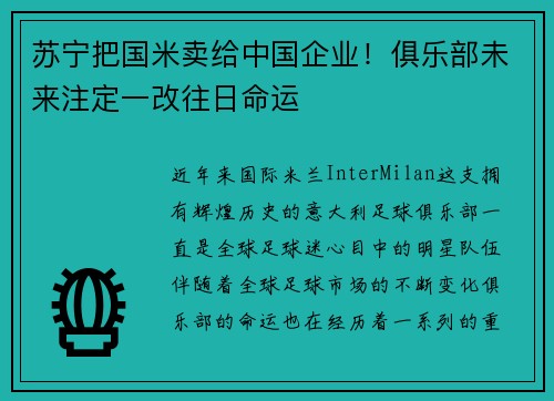 苏宁把国米卖给中国企业！俱乐部未来注定一改往日命运