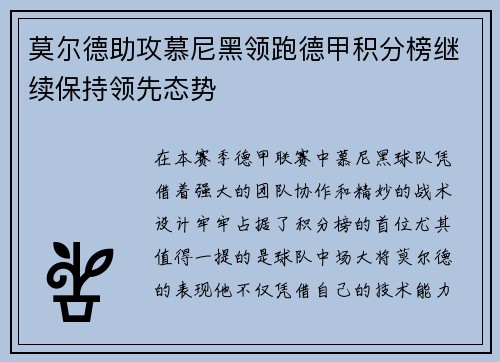 莫尔德助攻慕尼黑领跑德甲积分榜继续保持领先态势