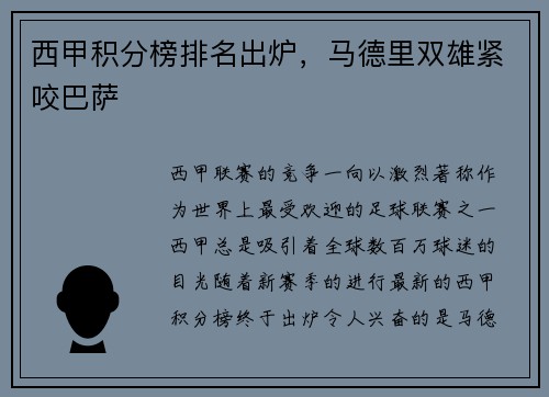 西甲积分榜排名出炉，马德里双雄紧咬巴萨