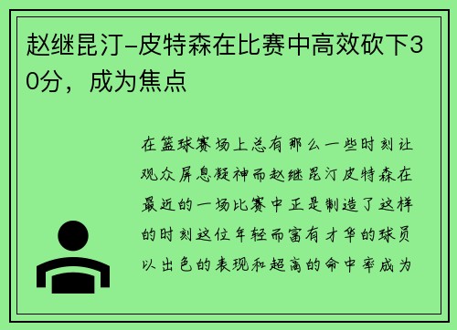 赵继昆汀-皮特森在比赛中高效砍下30分，成为焦点