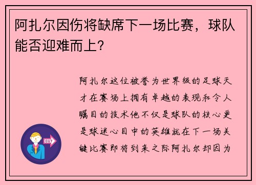 阿扎尔因伤将缺席下一场比赛，球队能否迎难而上？