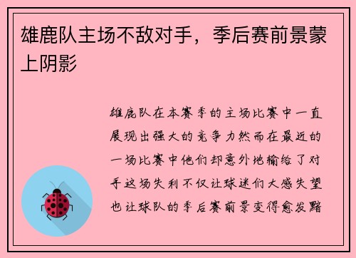 雄鹿队主场不敌对手，季后赛前景蒙上阴影