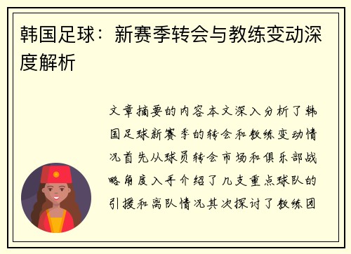 韩国足球：新赛季转会与教练变动深度解析