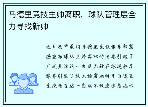 马德里竞技主帅离职，球队管理层全力寻找新帅