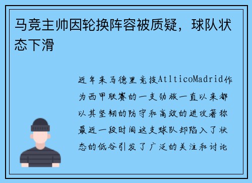 马竞主帅因轮换阵容被质疑，球队状态下滑