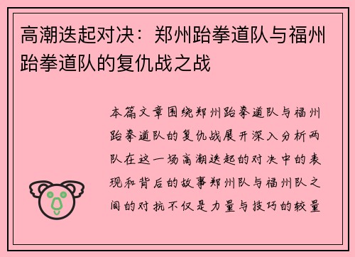 高潮迭起对决：郑州跆拳道队与福州跆拳道队的复仇战之战